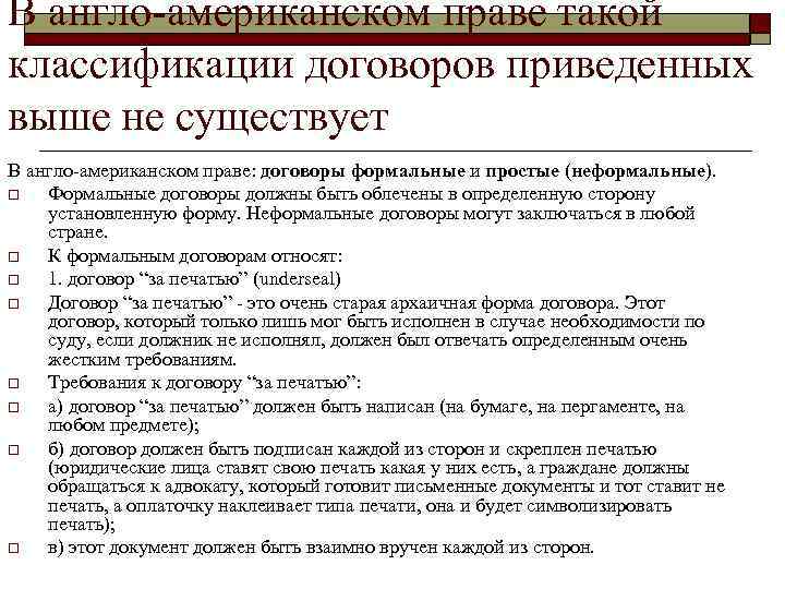 В англо американском праве такой классификации договоров приведенных выше не существует В англо американском