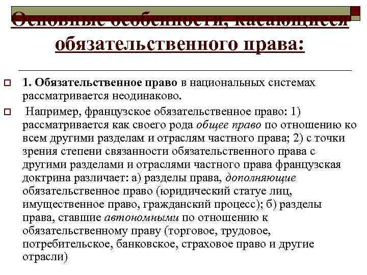 Основные особенности, касающиеся обязательственного права: o  1. Обязательственное право в национальных системах рассматривается