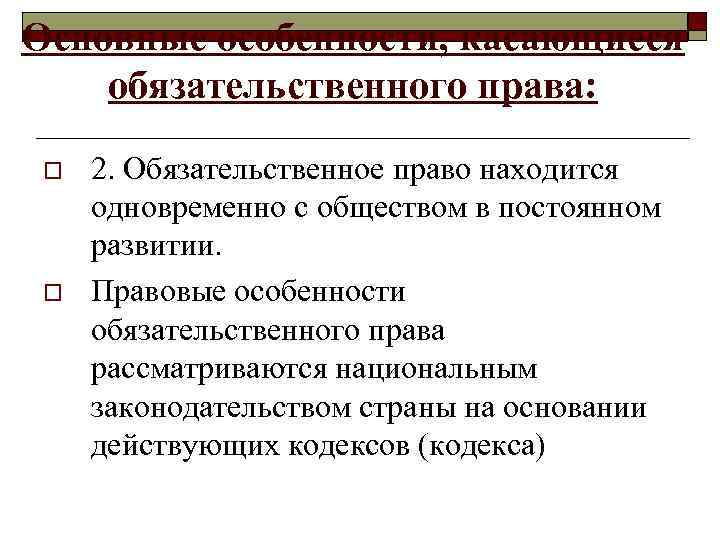 Основные особенности, касающиеся обязательственного права:  o  2. Обязательственное право находится  одновременно