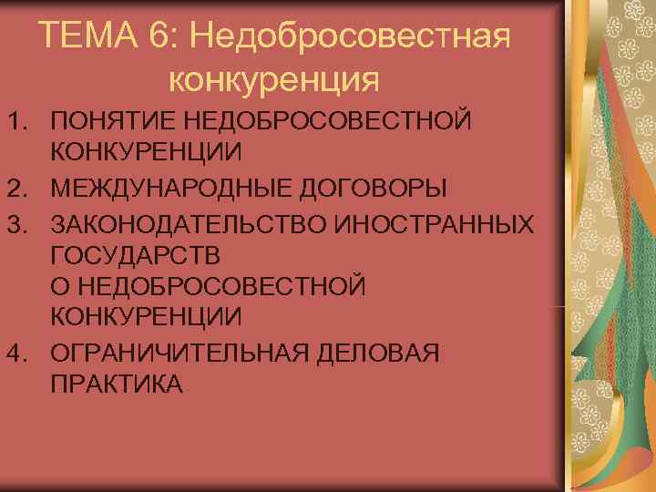  ТЕМА 6: Недобросовестная  конкуренция 1. ПОНЯТИЕ НЕДОБРОСОВЕСТНОЙ  КОНКУРЕНЦИИ 2. МЕЖДУНАРОДНЫЕ ДОГОВОРЫ