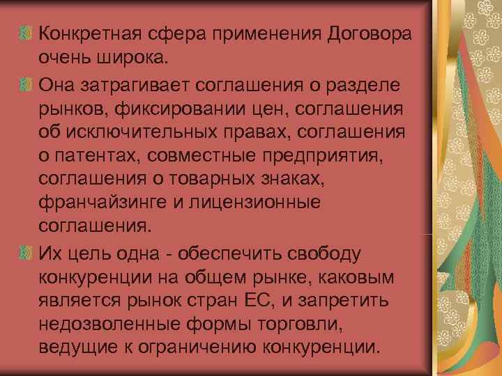 Конкретная сфера применения Договора очень широка. Она затрагивает соглашения о разделе рынков, фиксировании цен,