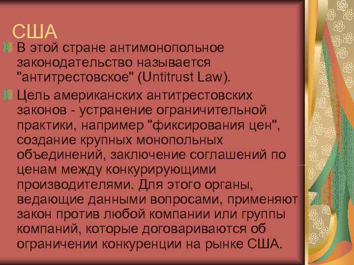 США В этой стране антимонопольное законодательство называется 