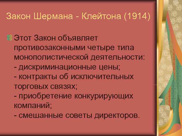 Закон Шермана - Клейтона (1914)  Этот Закон объявляет противозаконными четыре типа монополистической деятельности:
