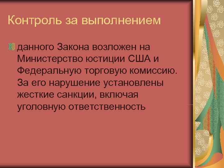 Контроль за выполнением  данного Закона возложен на Министерство юстиции США и Федеральную торговую