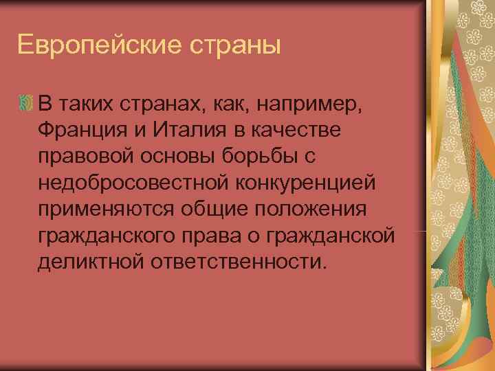 Европейские страны  В таких странах, как, например,  Франция и Италия в качестве