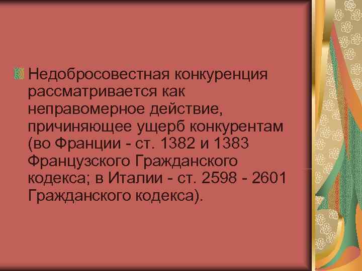 Недобросовестная конкуренция рассматривается как неправомерное действие, причиняющее ущерб конкурентам (во Франции - ст. 1382