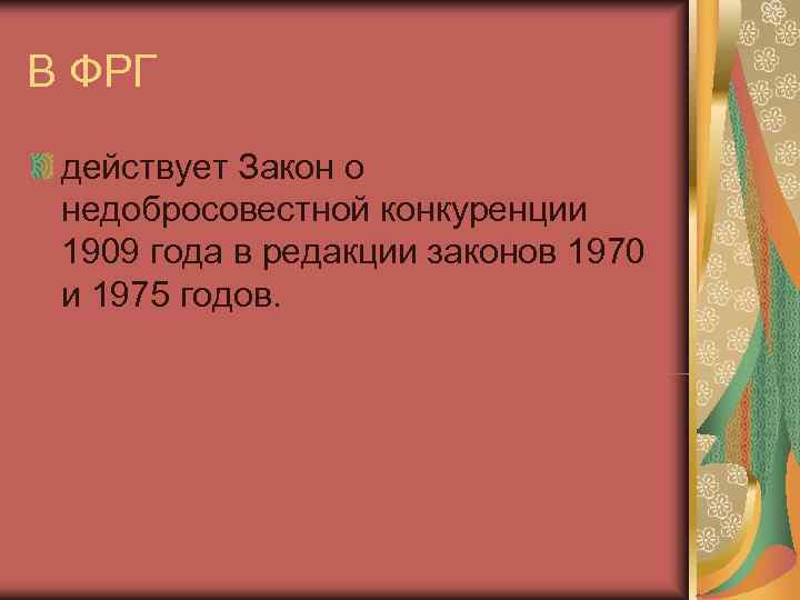 В ФРГ  действует Закон о недобросовестной конкуренции 1909 года в редакции законов 1970