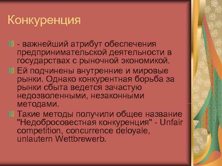 Конкуренция - важнейший атрибут обеспечения предпринимательской деятельности в государствах с рыночной экономикой.  Ей