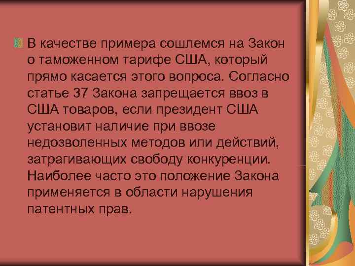 В качестве примера сошлемся на Закон о таможенном тарифе США, который прямо касается этого