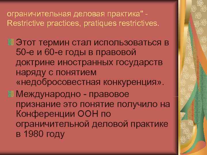 ограничительная деловая практика