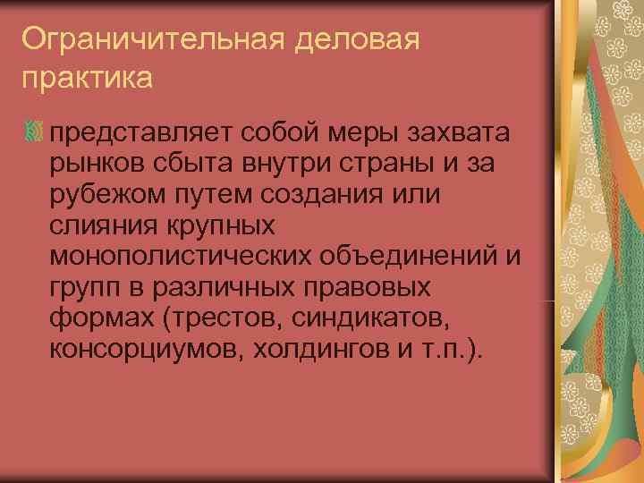 Ограничительная деловая практика представляет собой меры захвата рынков сбыта внутри страны и за рубежом