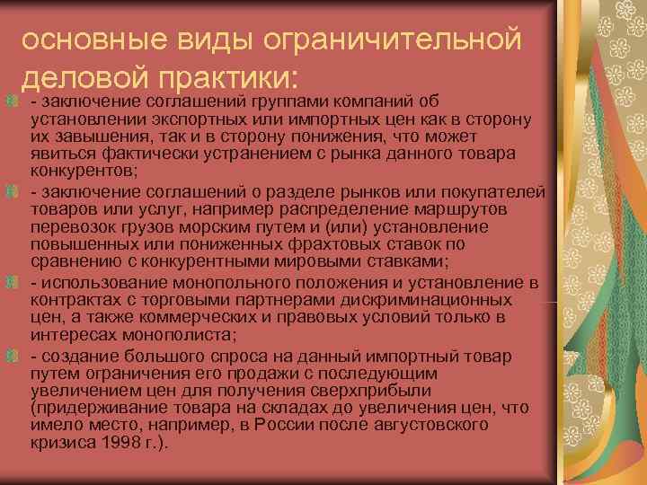 основные виды ограничительной деловой практики: - заключение соглашений группами компаний об установлении экспортных или