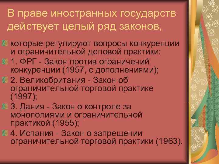 В праве иностранных государств действует целый ряд законов, которые регулируют вопросы конкуренции и ограничительной