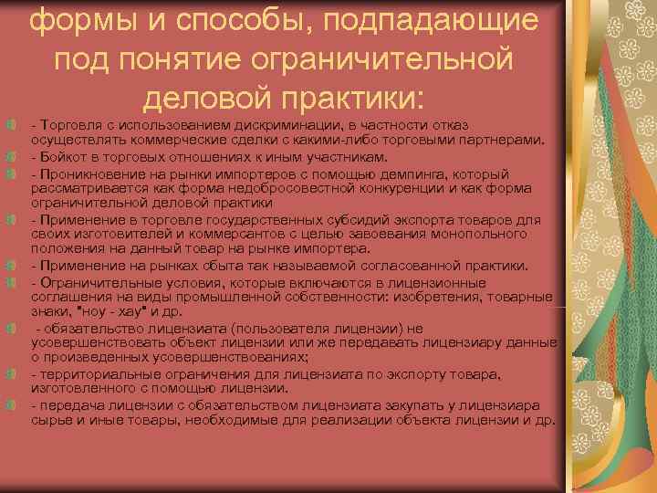 формы и способы, подпадающие под понятие ограничительной  деловой практики: - Торговля с использованием