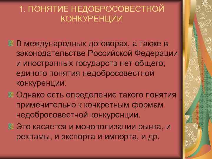 1. ПОНЯТИЕ НЕДОБРОСОВЕСТНОЙ   КОНКУРЕНЦИИ В международных договорах, а также в законодательстве Российской