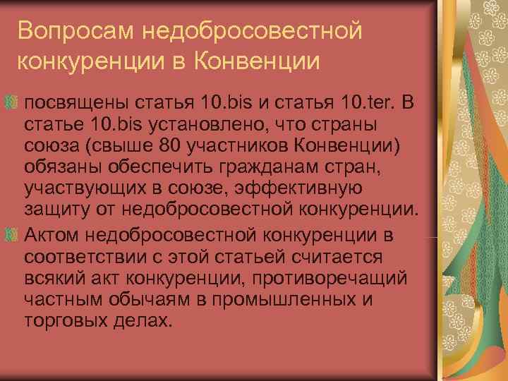 Недобросовестная конкуренция статья. 10-Bis Парижская конвенция. Письмо о недобросовестной конкуренции образец. Заявление о недобросовестной конкуренции.