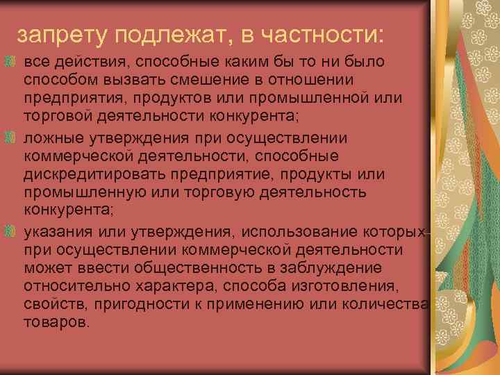 запрету подлежат, в частности: все действия, способные каким бы то ни было способом вызвать