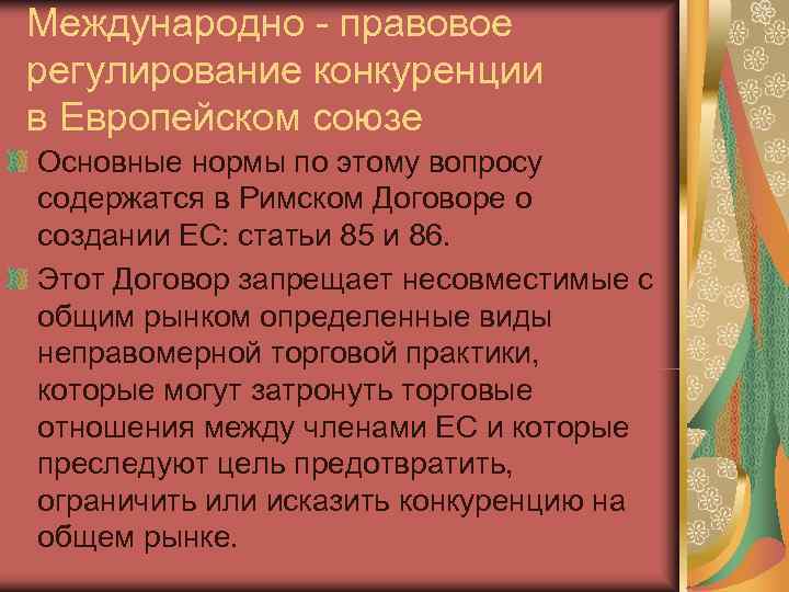 Международно - правовое регулирование конкуренции в Европейском союзе Основные нормы по этому вопросу содержатся