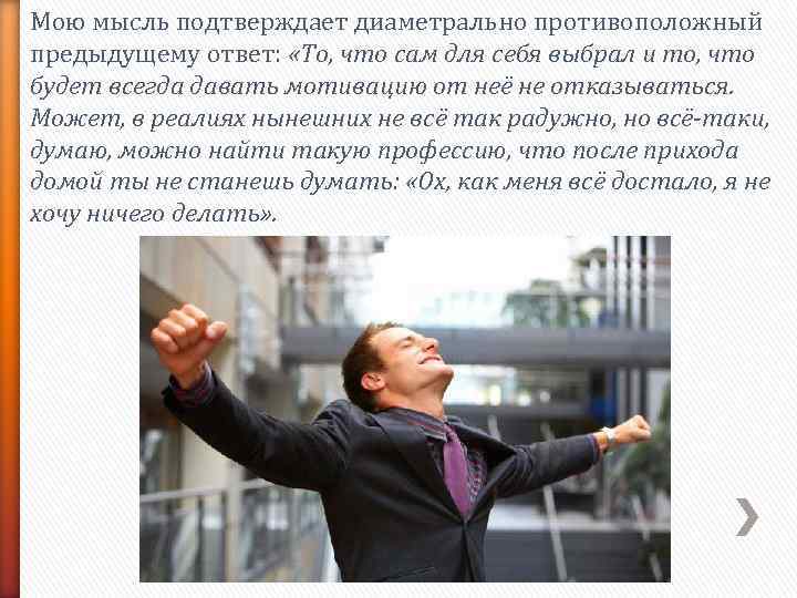 Мою мысль подтверждает диаметрально противоположный предыдущему ответ:  «То, что сам для себя выбрал