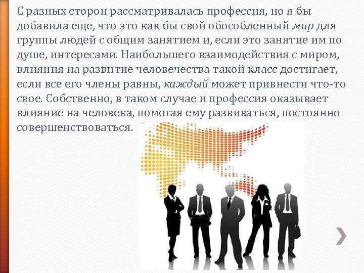С разных сторон рассматривалась профессия, но я бы добавила еще, что это как бы