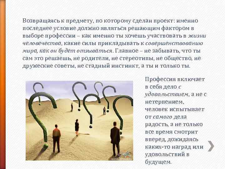 Возвращаясь к предмету, по которому сделан проект: именно последнее условие должно являться решающим фактором