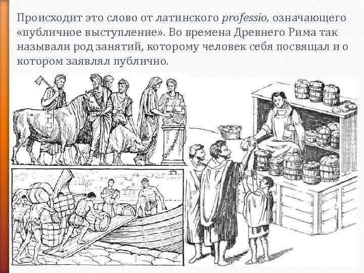 Происходит это слово от латинского professio, означающего  «публичное выступление» . Во времена Древнего