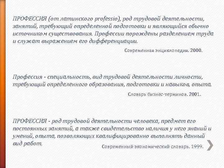 ПРОФЕССИЯ (от латинского professio), род трудовой деятельности,  занятий, требующий определенной подготовки и являющийся