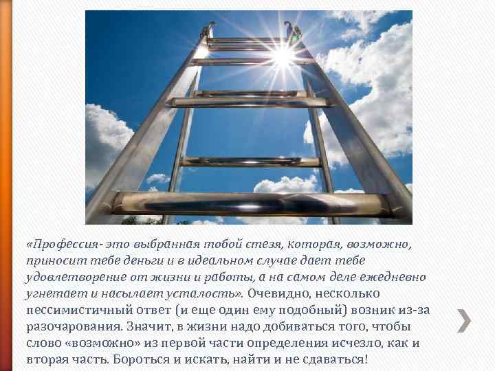  «Профессия- это выбранная тобой стезя, которая, возможно,  приносит тебе деньги и в