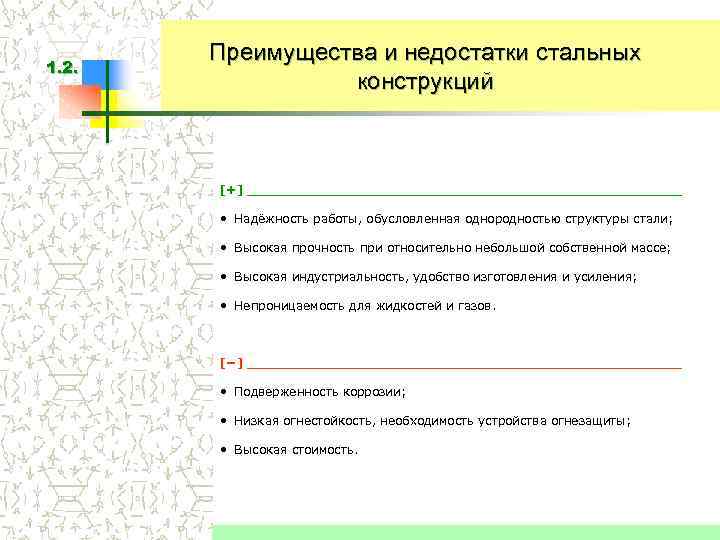   Преимущества и недостатки стальных 1. 2.    конструкций  [+]
