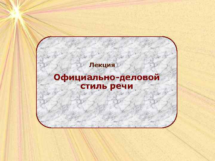  Лекция Официально-деловой стиль речи 