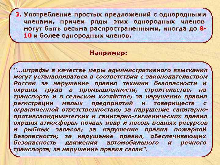 3. Употребление простых предложений с однородными  членами, причем ряды этих однородных членов 