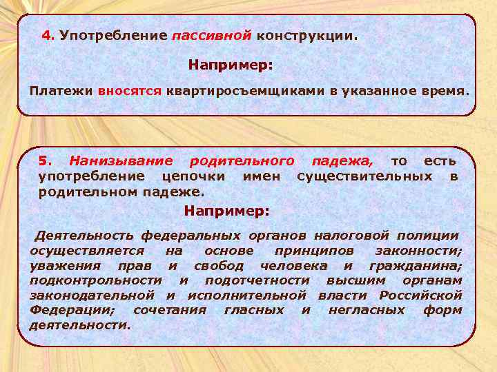  4. Употребление пассивной конструкции.    Например: Платежи вносятся квартиросъемщиками в указанное