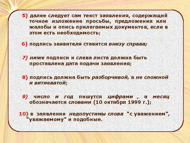5) далее следует сам текст заявления, содержащий  точное изложение просьбы, предложения или 
