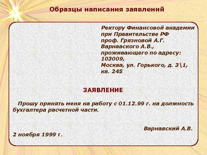     Образцы написания заявлений     Ректору Финансовой академии