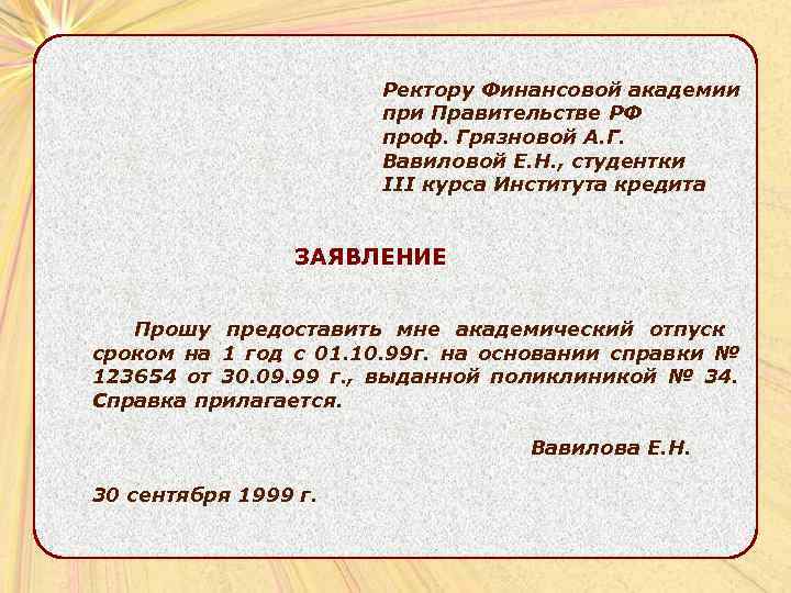     Ректору Финансовой академии    при Правительстве РФ 