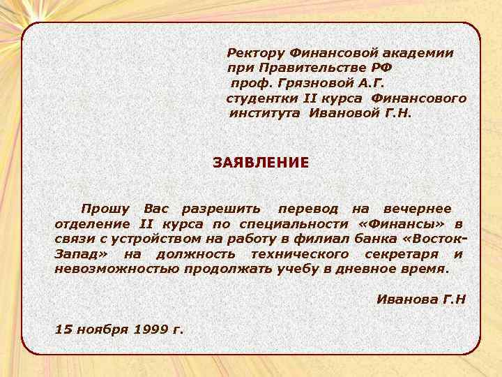     Ректору Финансовой академии       при