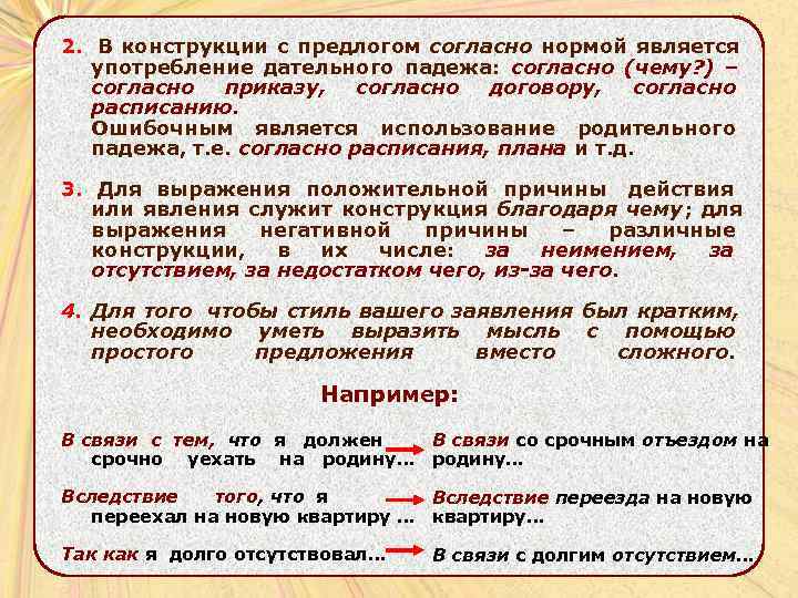 2. В конструкции с предлогом согласно нормой является  употребление дательного падежа: согласно (чему?