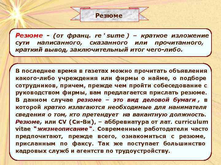     Резюме - (от франц.  re ' sume ) –