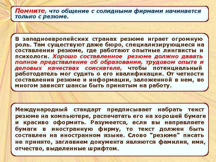 Помните, что общение с солидными фирмами начинается только с резюме. В западноевропейских странах резюме