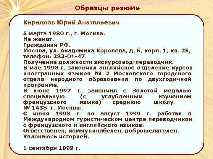     Образцы резюме Кириллов Юрий Анатольевич 5 марта 1980 г. ,