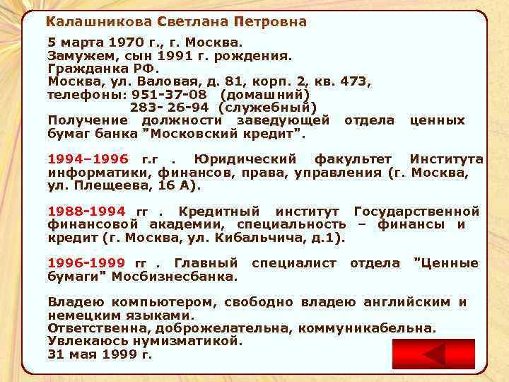 Калашникова Светлана Петровна 5 марта 1970 г. , г. Москва. Замужем, сын 1991 г.