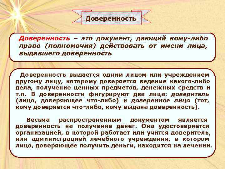     Доверенность – это документ,  дающий кому-либо право (полномочия) действовать