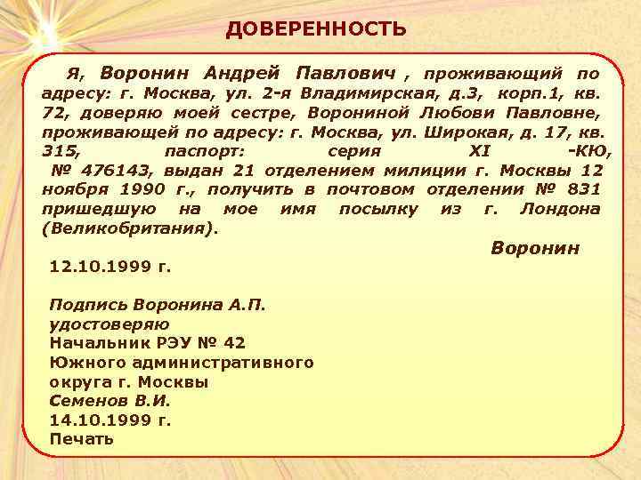      ДОВЕРЕННОСТЬ Я,  Воронин Андрей Павлович ,  проживающий