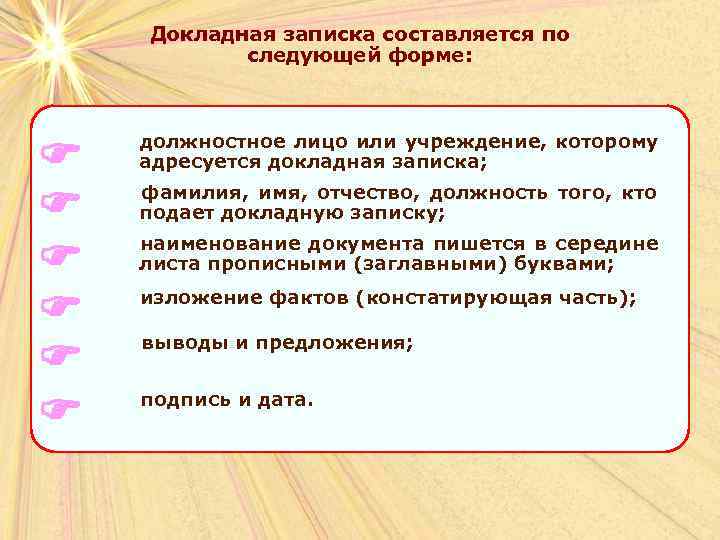   Докладная записка составляется по  следующей форме:   должностное лицо или