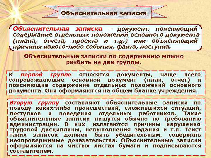    Объяснительная записка – документ,  поясняющий     