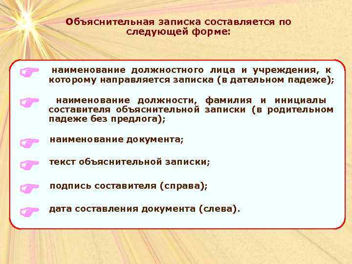   Объяснительная записка составляется по   следующей форме:   наименование должностного