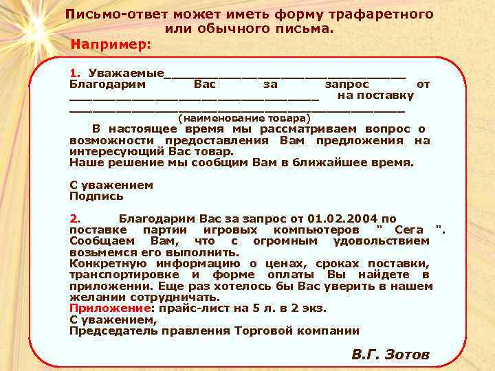 Письмо-ответ может иметь форму трафаретного   или обычного письма.  Например:  1.