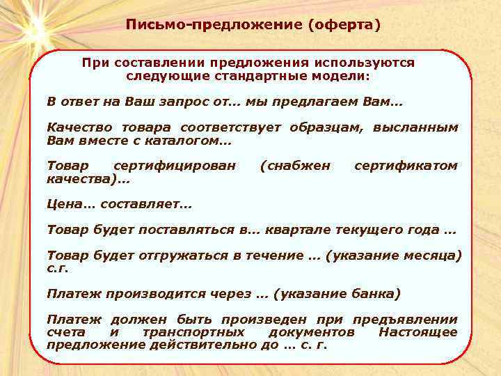    Письмо-предложение (оферта) При составлении предложения используются  следующие стандартные модели: 