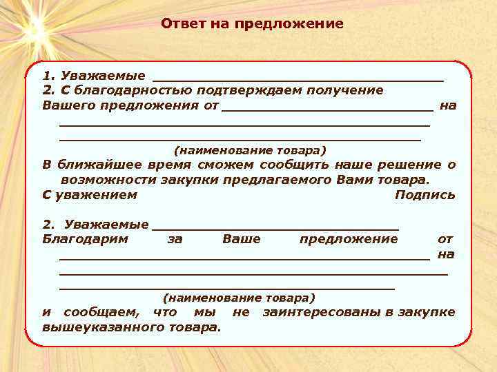     Ответ на предложение  1. Уважаемые _________________ 2. С благодарностью