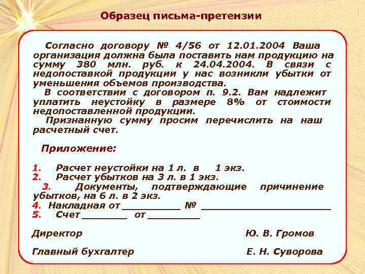     Образец письма-претензии   Согласно договору № 4/56 от 12.